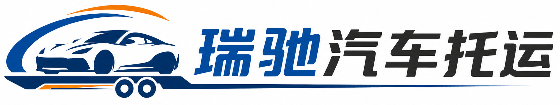 隆阳区瑞驰｜汽车托运_轿车托运_私家车异地运车_新能源车辆托运